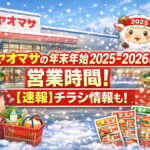 <span class="title">ヤオマサの年末年始2025-2026の営業時間！【速報】チラシ情報も！</span>