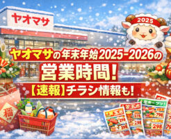 ヤオマサの年末年始2025-2026の営業時間！【速報】チラシ情報も！