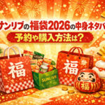 <span class="title">サンリブの福袋2026の中身ネタバレ！予約や購入方法は？</span>