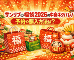 サンリブの福袋2026の中身ネタバレ！予約や購入方法は？