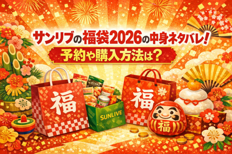 サンリブの福袋2026の中身ネタバレ！予約や購入方法は？