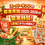 <span class="title">スーパーサンシの年末年始2025-2026の営業時間！【速報】チラシ情報も！</span>