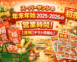 スーパーサンシの年末年始2025-2026の営業時間！【速報】チラシ情報も！