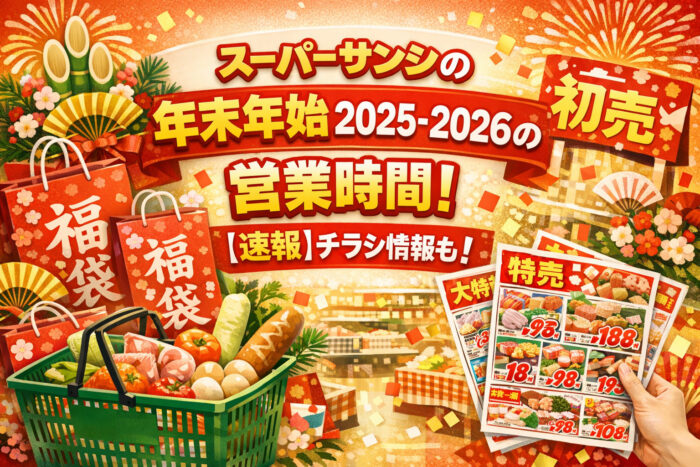 スーパーサンシの年末年始2025-2026の営業時間！【速報】チラシ情報も！