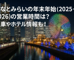 みなとみらいの年末年始(2025-2026)の営業時間は？電車やホテル情報も！