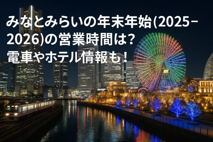 みなとみらいの年末年始(2025-2026)の営業時間は?電車やホテル情報も!