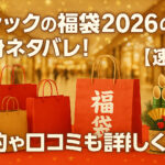 <span class="title">ラシックの福袋2026の中身ネタバレ！【速報】予約方法や発売日を調査！</span>