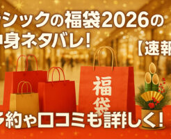ラシックの福袋2026の中身ネタバレ！【速報】予約や口コミも詳しく！