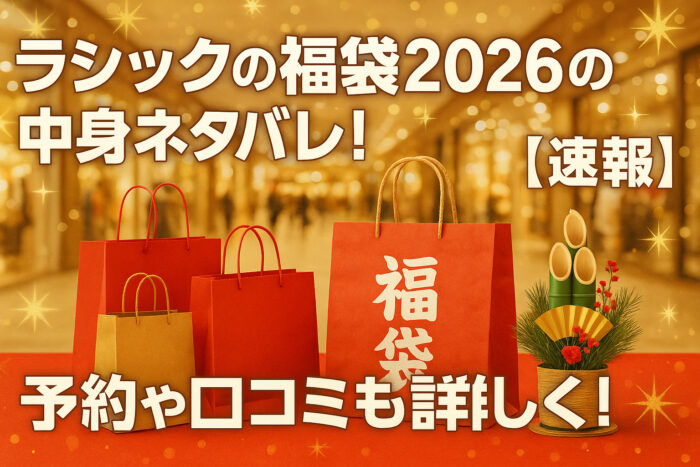 ラシックの福袋2026の中身ネタバレ！【速報】予約や口コミも詳しく！
