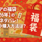 <span class="title">ラピアの福袋【2026年】の中身ネタバレ！予約や購入方法は？</span>