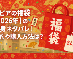 ラピアの福袋【2026年】の中身ネタバレ！予約や購入方法は？