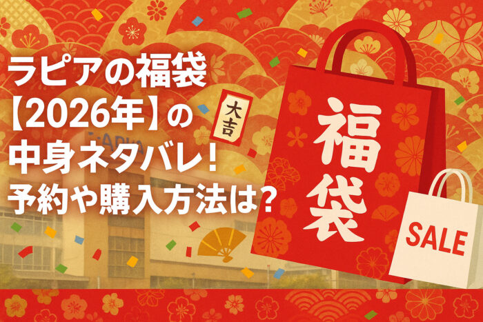 ラピアの福袋【2026年】の中身ネタバレ！予約や購入方法は？
