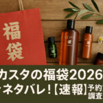 <span class="title">ラカスタの福袋2026の中身ネタバレ！【速報】予約方法も調査！</span>