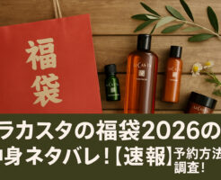 ラカスタの福袋2026の中身ネタバレ!【速報】予約方法も調査!