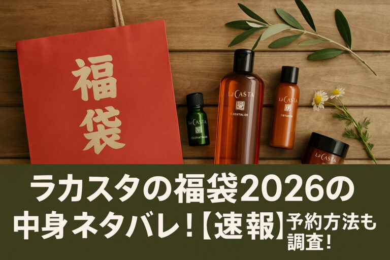 ラカスタの福袋2026の中身ネタバレ！【速報】予約方法も調査！