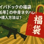 <span class="title">モケイパドックの福袋2026の中身ネタバレ！【速報】予約方法も調査！</span>