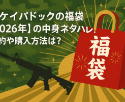 モケイパドックの福袋2026の中身ネタバレ!【速報】予約方法も調査!