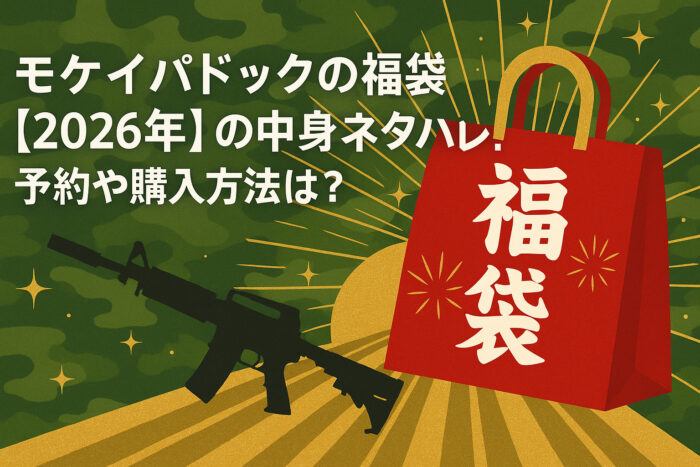 モケイパドックの福袋2026の中身ネタバレ!【速報】予約方法も調査!