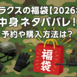 <span class="title">ライラクスの福袋【2026年】の中身ネタバレ！予約や購入方法は？</span>