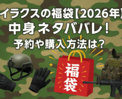ライラクスの福袋【2026年】の中身ネタバレ!予約や購入方法は?