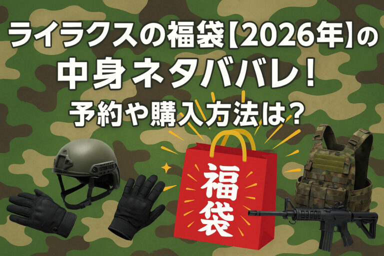 ライラクスの福袋【2026年】の中身ネタバレ！予約や購入方法は？