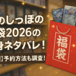 <span class="title">竜のしっぽの福袋2026の中身ネタバレ！【速報】予約方法も調査！</span>