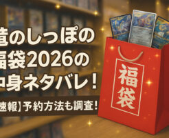 竜のしっぽの福袋2026の中身ネタバレ!【速報】予約方法も調査!