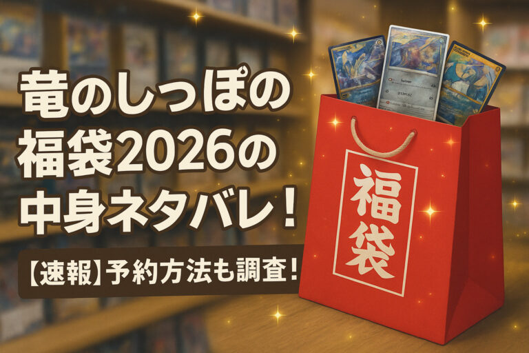 竜のしっぽの福袋2026の中身ネタバレ！【速報】予約方法も調査！