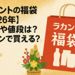 <span class="title">ラカントの福袋【2026年】中身や値段は？イオンで買える？</span>