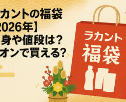 ラカントの福袋【2026年】中身や値段は?イオンで買える?