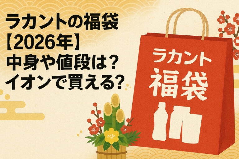 ラカントの福袋【2026年】中身や値段は？イオンで買える？