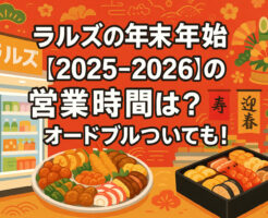 ラルズの年末年始【2025-2026】の営業時間は?オードブルついても!