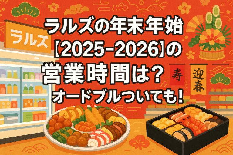 ラルズの年末年始【2025-2026】の営業時間は？オードブルついても！