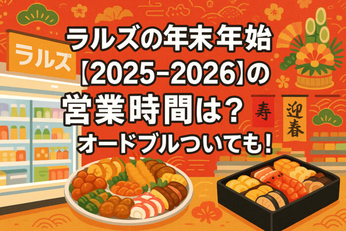 ラルズの年末年始【2025-2026】の営業時間は？オードブルついても！