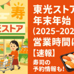 <span class="title">東光ストアの年末年始(2025-2026)の営業時間は？【速報】寿司の予約情報も！</span>