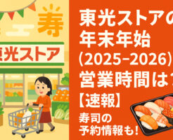 東光ストアの年末年始(2025-2026)の営業時間は?【速報】寿司の予約情報も!