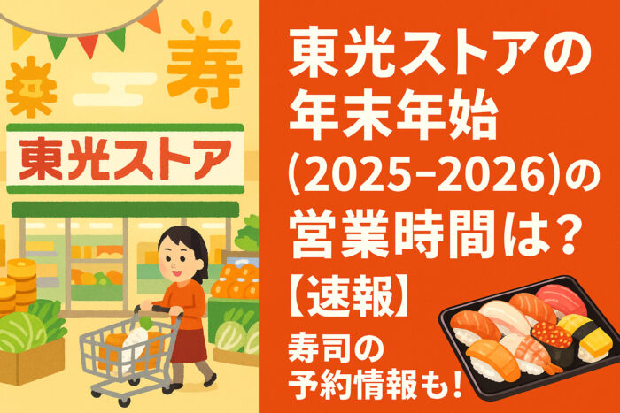 東光ストアの年末年始(2025-2026)の営業時間は？【速報】寿司の予約情報も！