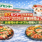 <span class="title">カブセンターの年末年始2025-2026の営業時間は？お寿司やオードブル情報も！</span>