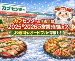 カブセンターの年末年始2025-2026の営業時間は？お寿司やオードブル情報も！