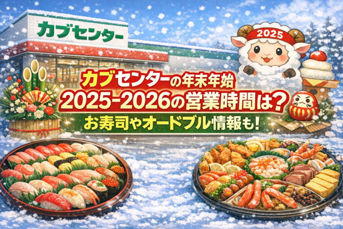 カブセンターの年末年始2025-2026の営業時間は?お寿司やオードブル情報も!