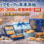 <span class="title">ヨックモックの年末年始2025-2026の営業時間！【必見】お年賀はいつから？</span>