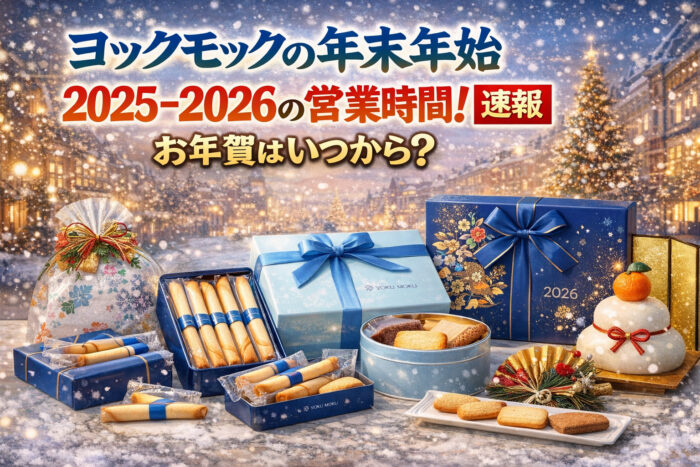 ヨックモックの年末年始2025-2026の営業時間!【速報】お年賀はいつから?