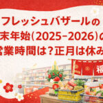 <span class="title">フレッシュバザールの年末年始(2025-2026)の営業時間は？正月は休み？</span>