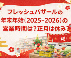 フレッシュバザールの年末年始(2025-2026)の営業時間は？正月は休み？