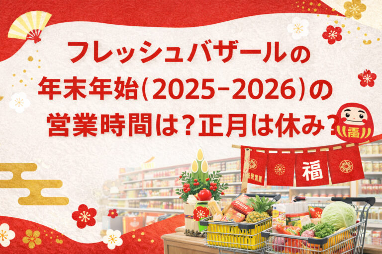 フレッシュバザールの年末年始(2025-2026)の営業時間は？正月は休み？