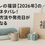 <span class="title">ラコレ(LAKOLE)の福袋【2026年】の中身ネタバレ！予約方法も気になる！</span>
