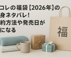 ラコレの福袋【2026年】の中身ネタバレ!予約方法や発売日が気になる!