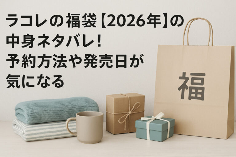 ラコレの福袋【2026年】の中身ネタバレ！予約方法や発売日が気になる！