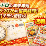 <span class="title">フードD365の年末年始2025-2026の営業時間！【速報】チラシ情報も！</span>