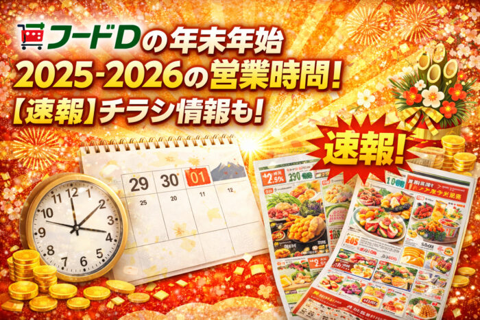 フードDの年末年始2025-2026の営業時間！【速報】チラシ情報も！